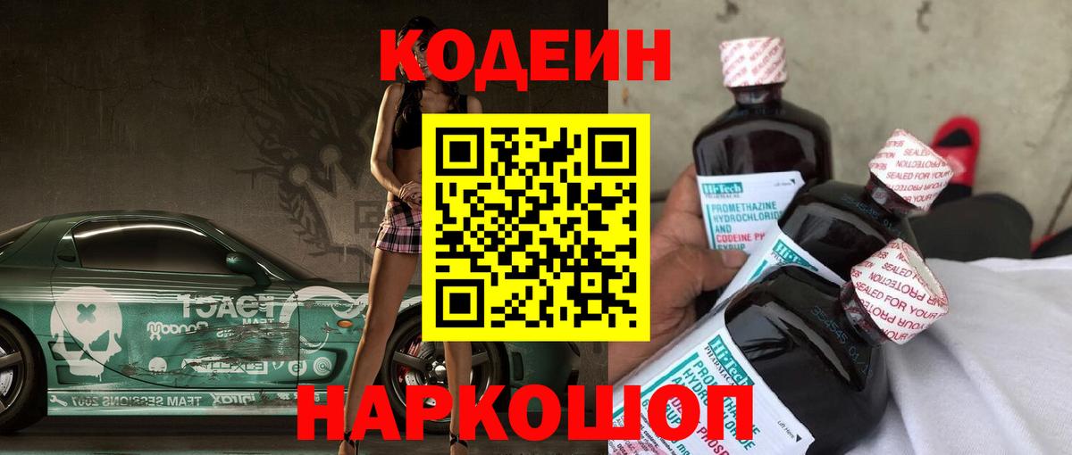 Кодеиновый сироп Lean Purple Drank Валуйки