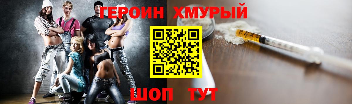 ГЕРОИН хмурый Валуйки